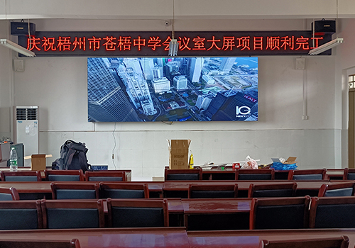 廣西梧州蒼梧中學會議室案例