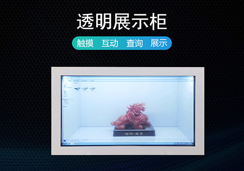 傳統展示的煩惱，透明液晶展示柜幫您解決！